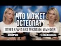 Почему остеопат может навредить? Ошибки, о которых молчат