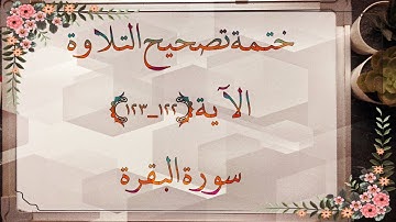 (٧١) ختمة تصحيح التلاوة #الآية (١٢٢-١٢٣) #سورة_البقرة