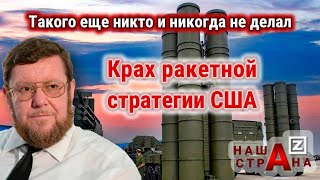 Крах ракет Америки обеспечит Россия. Говорит Сатановский