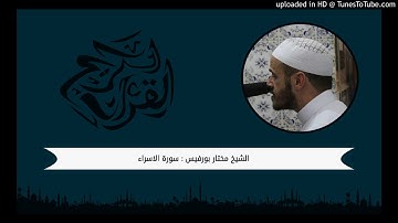 سورة الاسراء : من الآية 99 الى 109