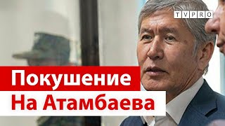 Покушение на Атамбаева. Новости сегодня Бишкек