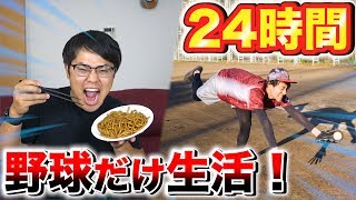 【24時間】超過酷!? 24時間野球だけ生活が想像以上にキツすぎた...!【地獄】