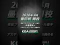 2026年4月 KOA BASKETBALL ACADEMY墨田校 開校 / 3月22日(日) 無料体験会開催 #koabasketballacademy #大倉颯太 #バスケスクール #墨田区