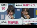 NMB48【美少女ケイラ】第20回あるあるYY配信　與儀ケイラ　宮脇咲良　チーモンチョーチュウ