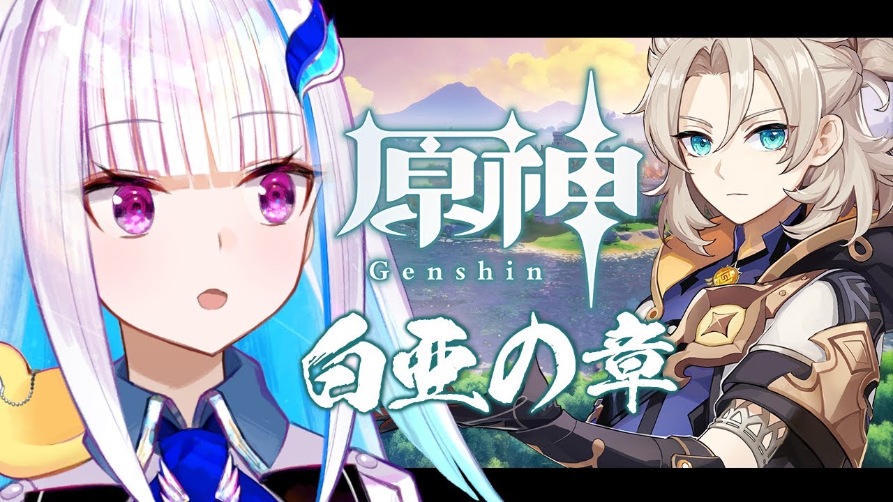 【原神/Genshin】アルベドくんって何者？伝説任務「白亜の章」【にじさんじ/リゼ・ヘルエスタ】