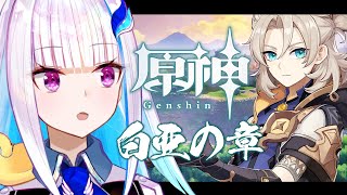 【原神/Genshin】アルベドくんって何者？伝説任務「白亜の章」【にじさんじ/リゼ・ヘルエスタ】