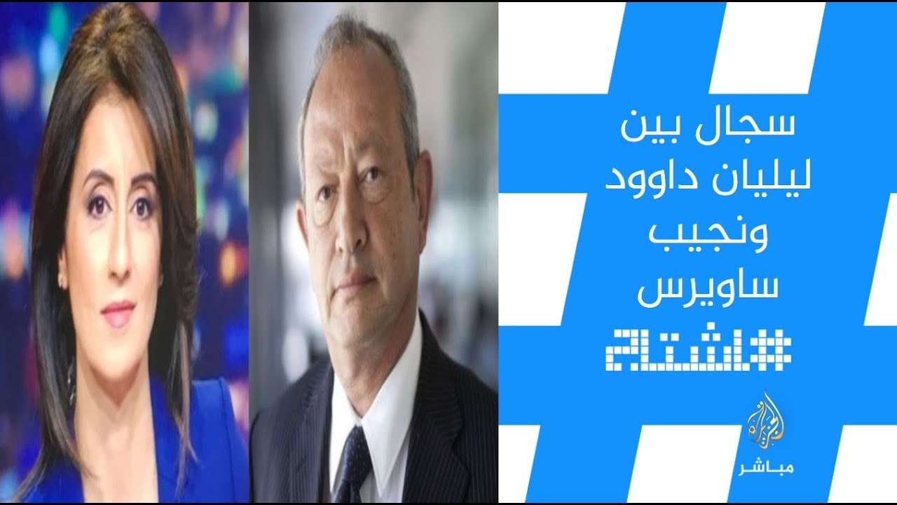 هاشتاج.. سجال متبادل بين الإعلامية #ليليان_داود و #نجيب_ساويرس