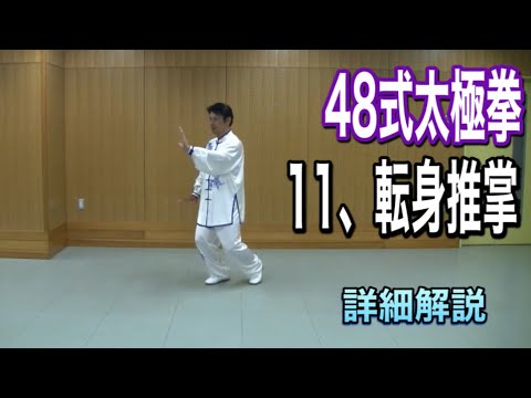 48式太極拳 11、転身推掌【ズゥァンシェントゥェィジァン