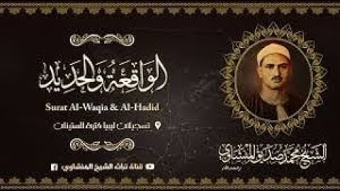 تلاوة نادرة جدا الشيخ محمد صديق المنشاوي سورتي الواقعة و الحديد