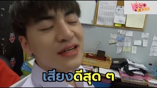 แก็งทวยเทพ นักร้องเสียงเพราะ??? | เบื้องหลังกองถ่ายเสี่ยวซำน้อย