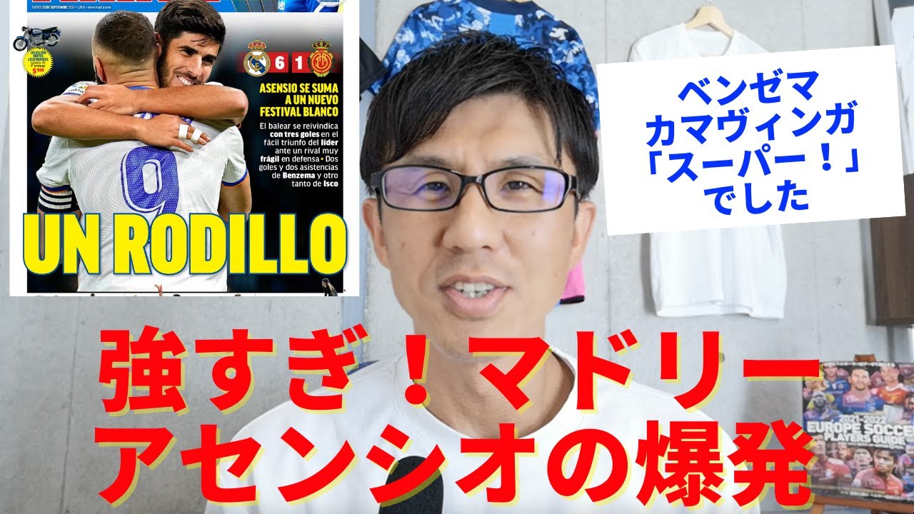 La Liga第6節 マジョルカ対レアル マドリード 近年稀に見る選手のノリノリ イルッチョブログ