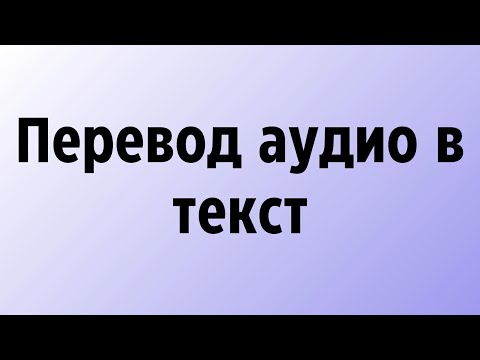 Перевод аудио в