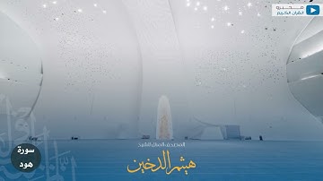 المصحف المرتل للشيخ : هيثم الدخين - سورة هود