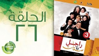 مسلسل راجل وست ستات - الموسم الثالث | الحلقة السادسة والعشرون 26