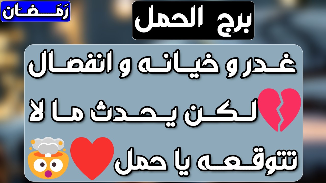 برج الحمل ♈️ أهم التوقعات حب من طرف واحد ومراقبة 👀فرصة ذهبية وارباح مالية💰 نجاة من مكيدة إمرأة ونصره