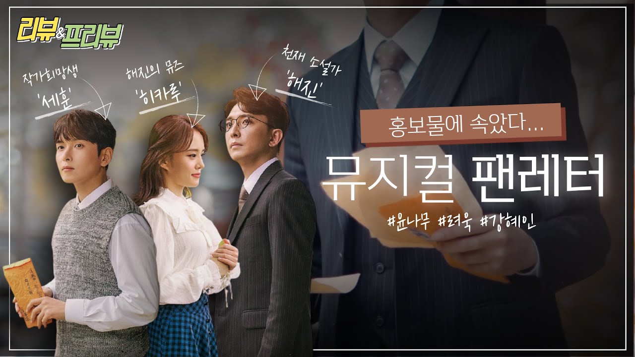 홍보물 느낌이랑 많이 다른 【뮤지컬 팬레터 리뷰앤프리뷰】 편지 하나가 만든 거대한 폭풍ㄷㄷ