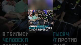 В Тбилиси десятки тысяч человек протестуют против закона 