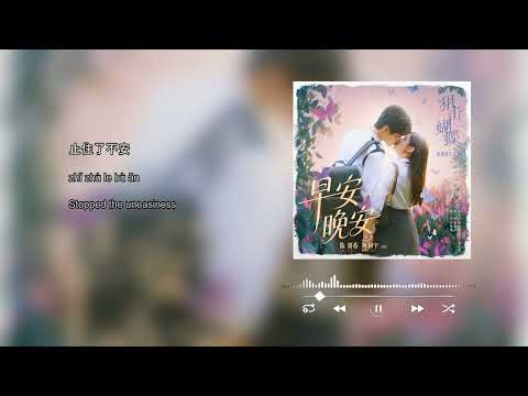 good morning good night - Sniper Butterfly OST 《早安晚安》