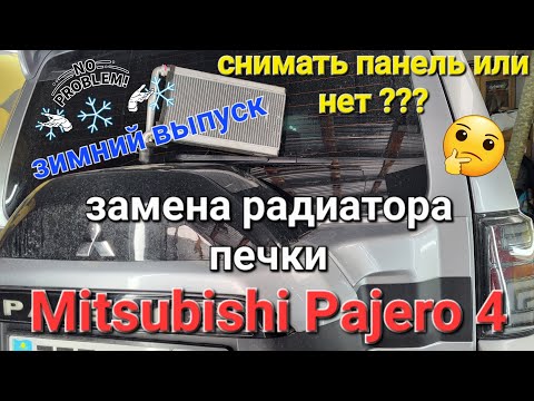 Снимать панель или нет ??? Замена радиатора печки на Mitsubishi Pajero 4 2007 3.0  Спец. выпуск 🔝