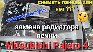 Снимать панель или нет ??? Замена радиатора печки на Mitsubishi Pajero 4 2007 3.0  Спец. выпуск 🔝