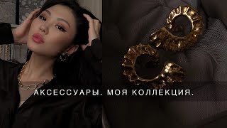 АКСЕССУАРЫ. МОЯ КОЛЛЕКЦИЯ. С чем носить и как сочетать.