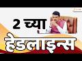 Top Headlines Today | टॉप हेडलाईन्स | 02:00 PM | 22 May 2026 | झी २४ तास | Zee24Taas