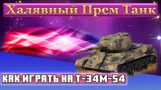 Как играть на халявном прем танке 7 уровня Т-34м-54? Смотрите обзор и тест драйв танка