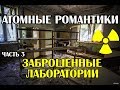 Атомные романтики 2019 Часть 3: ЗАБРОШЕННЫЕ ЛАБОРАТОРИИ ПРИПЯТИ