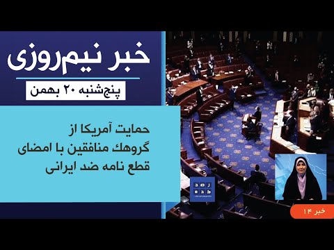 خبر نیمروزی ساعت چهارده پنج شنبه بیستم بهمن 1401