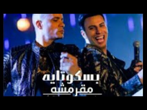 بسكوته مقرمشه ريمكس حسن شاكوش