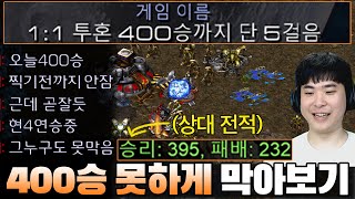 400승 찍기 전까지 잠 안잔다는 상대.. 못 자게 막아보겠습니다ㅋㅋ