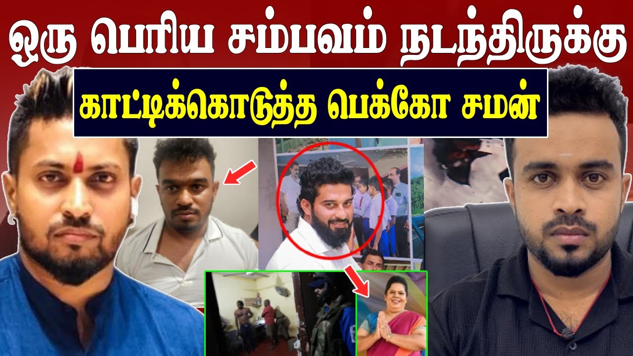 ஒரு பெரிய சம்பவம் நடந்திருக்கு 💥 காட்டிக்கொடுத்தார் பெக்கோ சமன் 😱 ishara sewwandi | SK Kiruththikan