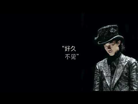 【HIFI试听】无损音乐 歌词版 《好久不见》-陈奕迅