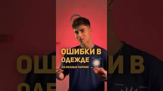🤔Ошибки в одежде на полных парнях #мужскаяодежда #shorts