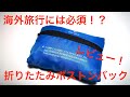 旅行には必須！？折りたたみボストンバック！【レビュー】