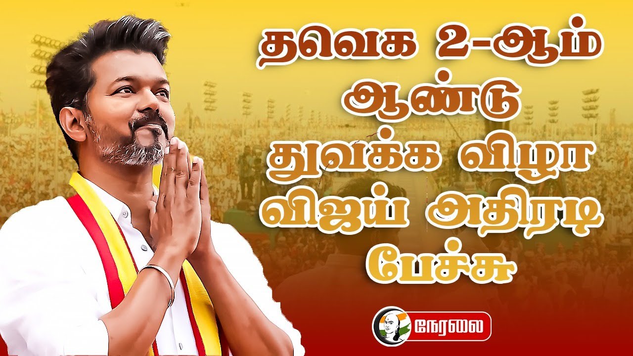 🔴LIVE : TVK 2-ஆம் ஆண்டு துவக்க விழா.. Vijay அதிரடி பேச்சு | TVK