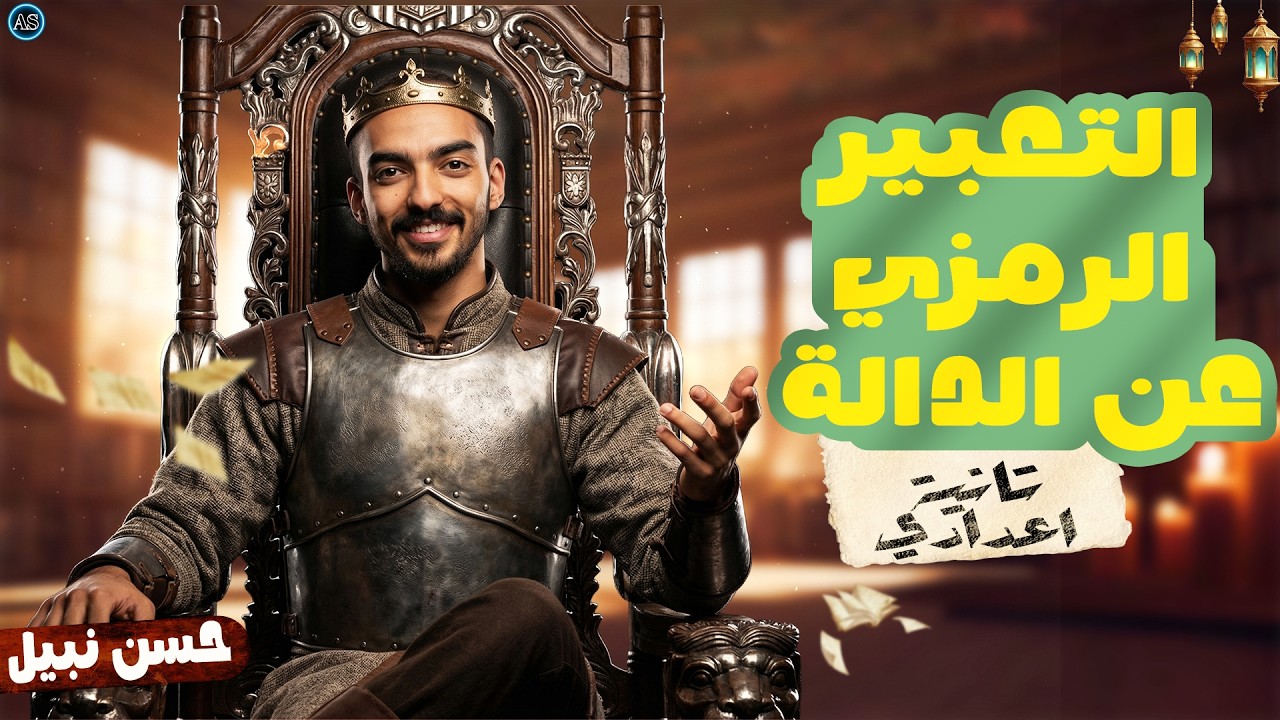 التعبير الرمزي عن الدالة | شرح درس التعبير الرمزي عن الدالة للصف الثاني الاعدادي الترم التاني 2026