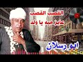 ابو رسلان القصب القصب عايز ميه يا واد 1 