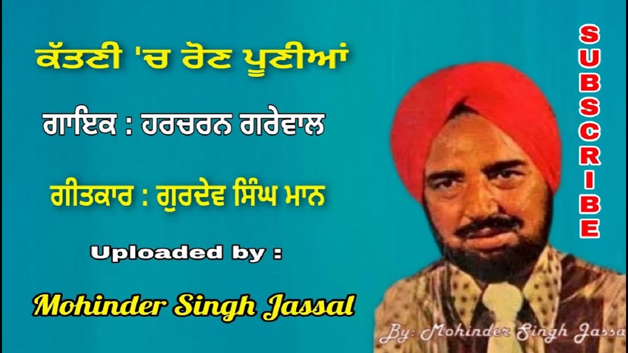 ਕੱਤਣੀ 'ਚ ਰੋਣ ਪੂਣੀਆਂ || Kattni Ch Roan Poonyian || Harcharan Grewal || Lyrics Gurdev Singh Maan