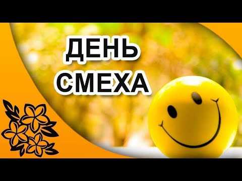 1 апреля никому не верю. День смеха: история и традиции праздника.