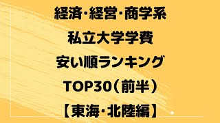 経済・経営・商学系私立大学学費安い順ランキングTOP30【東海・北陸編】（前半）