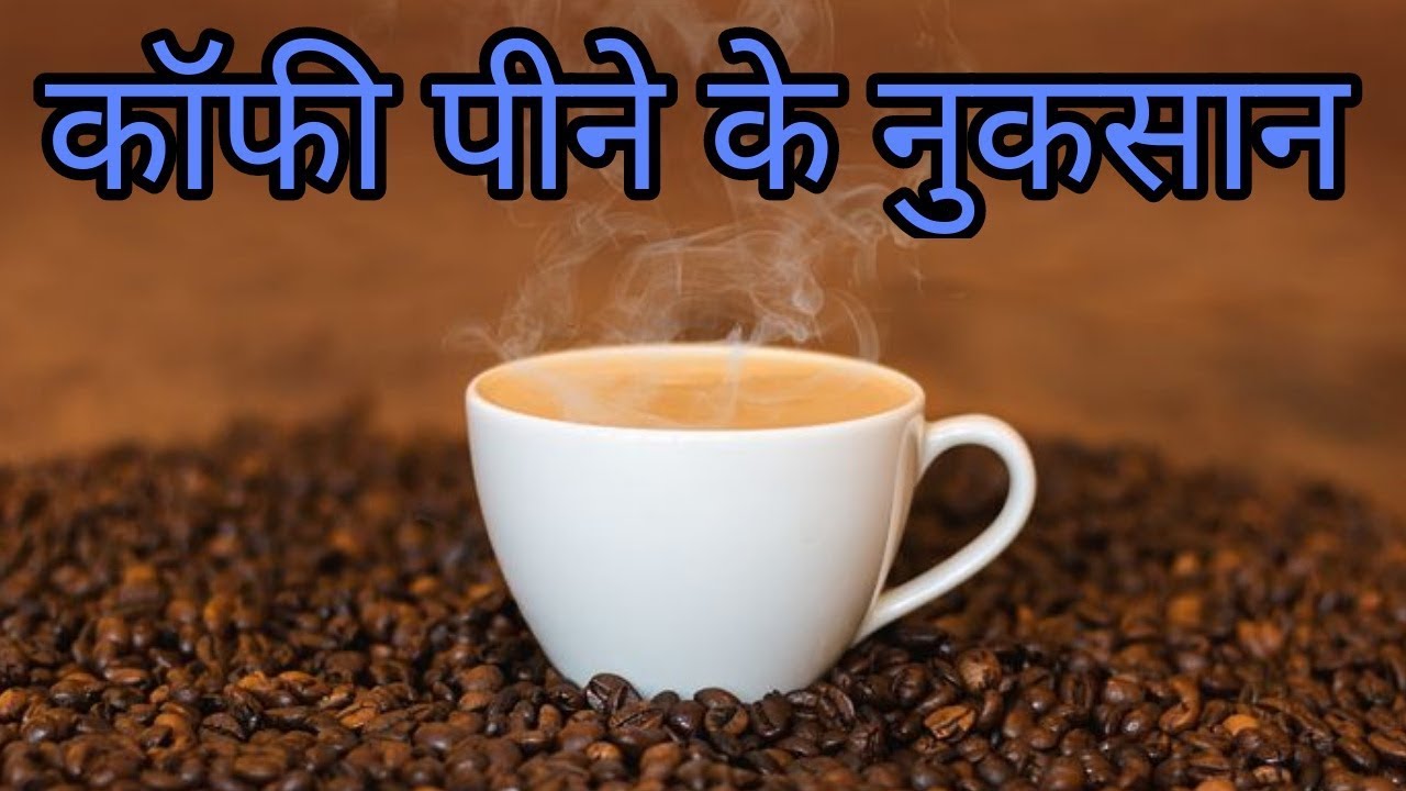 कॉफी पीने के नुकसान,coffee peene ke nuksan,coffee side effect YouTube