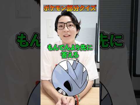 【だ〜れだ】このポケモンをもんでんより早く当てろ‼️  #ポケモン #クイズ #ポケモンクイズ #pokemon #shorts