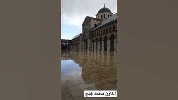 القارئ محمد جُنح {وأنَّ المساجد لله فلا تدعو مع الله أحداً}#الجامع_الأموي_بدمشق