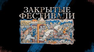 Что творят реконструкторы на закрытых фестивалях? Карантен 2023