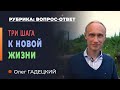 Как начать новую жизнь? Первые три шага. Олег Гадецкий.