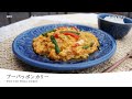カニ缶を使って簡単！【プーパッポンカリー】ふんわり卵にするポイントがわかる！クセになるカレーレシピ