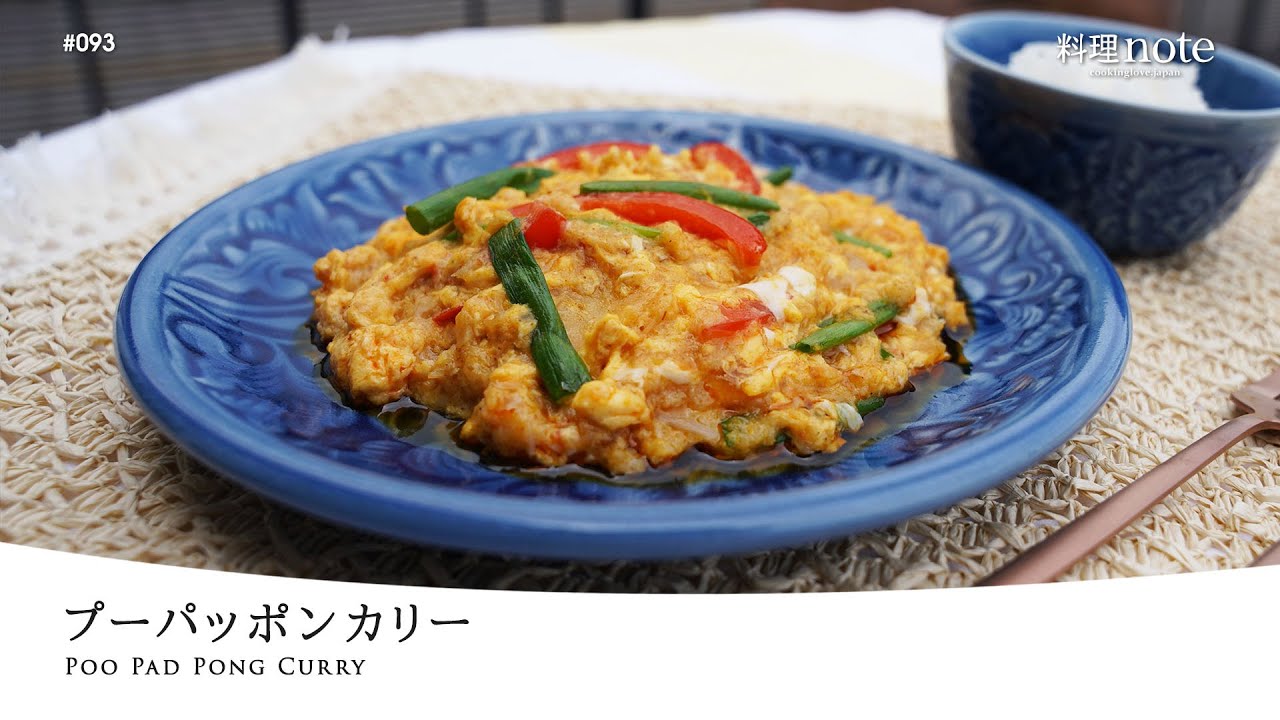 カニ缶を使って簡単！【プーパッポンカリー】ふんわり卵にするポイントがわかる！クセになるカレーレシピ