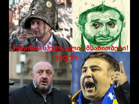 პუტინის სპექტაკლის მსახიობები!