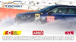 ACE / ARBO / GTU Тест летних шин  235/45R18 2018 на 4точки. Шины и диски 4точки - Wheels & Tyres
